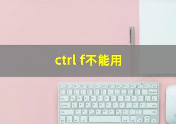 ctrl f不能用